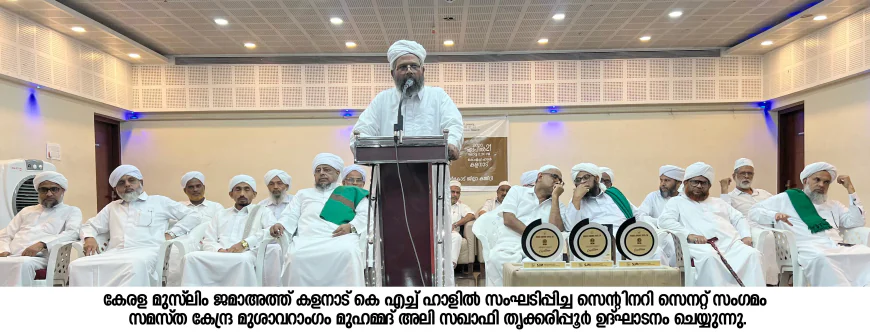 സമസ്ത സെന്റിനറി: കേരള മുസ്ലിം ജമാഅത്ത് ജില്ലാ സെനറ്റ് സമാപിച്ചു; 400 മഹല്ലുകളില്‍ സെന്റിനറി സഭ ചേരും