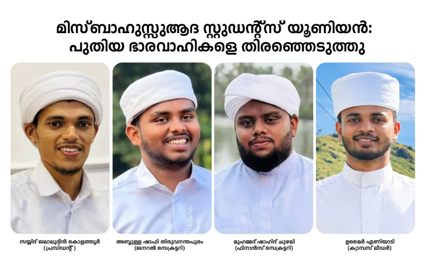 മിസ്ബാഹുസ്സുആദ സ്റ്റുഡന്റ്സ് യൂണിയൻ; പുതിയ ഭാരവാഹികളെ തിരഞ്ഞെടുത്തു