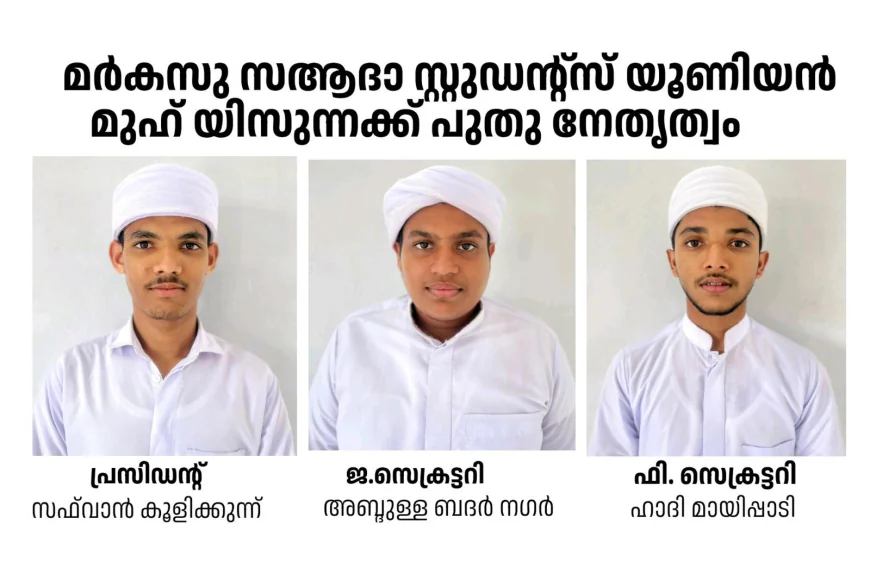 ചെട്ടുംകുഴി മർകസുസ്സആദ 'മുഹ്‌യിസ്സുന്ന' വിദ്യാർത്ഥി സംഘടനക്ക് പുതു നേതൃത്വം