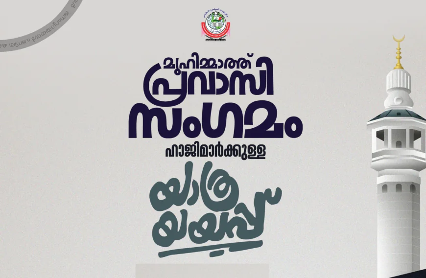 മുഹിമ്മാത്തിൽ ഹാജിമാർക്കുള്ള യാത്രയയപ്പും പ്രവാസി സംഗമവും നാളെ  