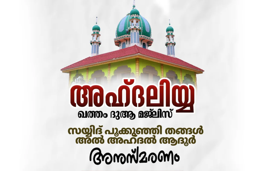 മുഹിമ്മാത്ത് അഹ്ദലിയ്യ ആത്മീയ സംഗമവും ആദൂർ പൂക്കുഞ്ഞി തങ്ങൾ അനുസ്‍മരണവും ഇന്ന് 