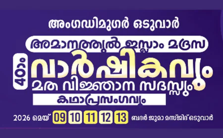 അംഗഡിമുഗർ ഒടുവാർ അമാനത്തുൽ ഇസ്ലാം മദ്രസ വാർഷികവും മതവിജ്ഞാന സദസ്സും കഥാപ്രസംഗവും നാളെ മുതൽ ആരംഭിക്കും 