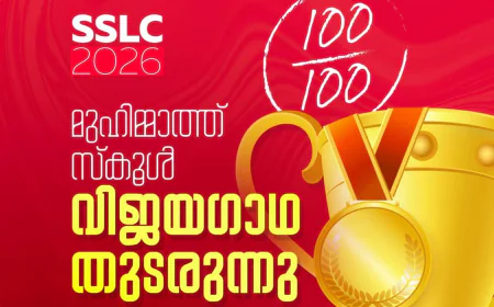 എസ് എസ് എൽ സി പരീക്ഷയിൽ മികച്ച വിജയം കൈവരിച്ച് മുഹിമ്മാത്ത് ഹയർ സെക്കണ്ടറി സ്കൂള്‍ 