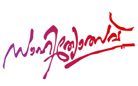 എസ് എസ് എഫ് മുള്ളേരിയ സെക്ടർ സാഹിത്യോത്സവ്; സ്വാഗത സംഘം രൂപീകരിച്ചു