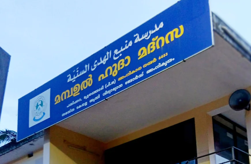 നവ്യാനുഭവമായി പന്നിപ്പാറ മമ്പഉൽ ഹുദാ മദ്രസ കൗൺസിലർ തിരഞ്ഞെടുപ്പ്