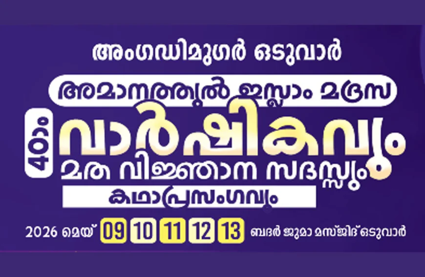 അംഗഡിമുഗർ ഒടുവാർ അമാനത്തുൽ ഇസ്ലാം മദ്രസ വാർഷികവും മതവിജ്ഞാന സദസ്സും കഥാപ്രസംഗവും നാളെ മുതൽ ആരംഭിക്കും 