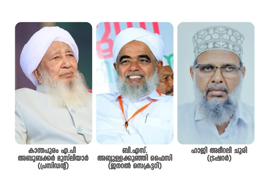 മുഹിമ്മാത്ത് വാർഷിക കൗൺസിൽ സമാപിച്ചു; സുൽത്താനുൽ ഉലമ പ്രസിഡന്റ്, ബി എസ് അബ്ദുള്ള കുഞ്ഞി ഫൈസി സെക്രട്ടറി