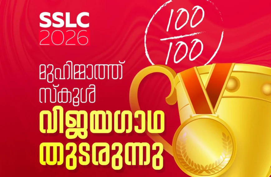 എസ് എസ് എൽ സി പരീക്ഷയിൽ മികച്ച വിജയം കൈവരിച്ച് മുഹിമ്മാത്ത് ഹയർ സെക്കണ്ടറി സ്കൂള്‍ 