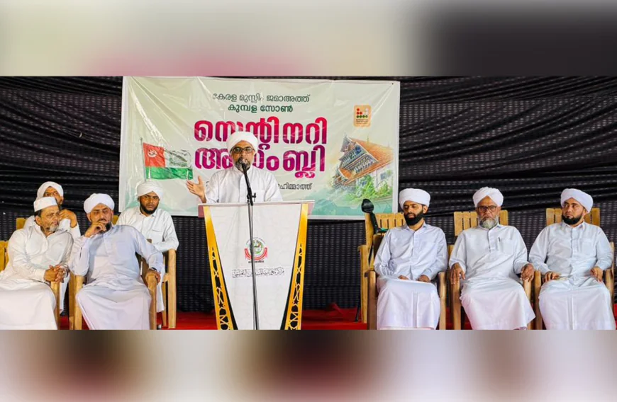 നൂറു പ്രകാശവർഷങ്ങൾ; കുമ്പള സോൺ സെന്റിനറി അസംബ്ലി പ്രൗഢമായി