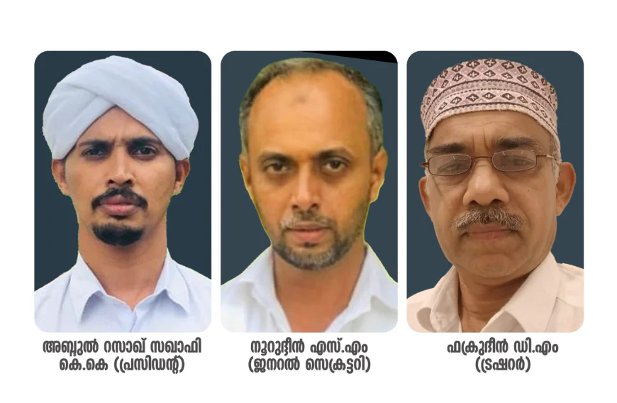 കോട്ടക്കുന്ന് മഹല്ല് ജമാഅത്ത് പുതിയ കമ്മിറ്റി നിലവിൽ വന്നു; അബ്ദുൽ റസാഖ് സഖാഫി കെ.കെ (പ്രസിഡന്റ്), നൂറുദ്ദീൻ എസ്.എം (ജനറൽ സെക്രട്ടറി)