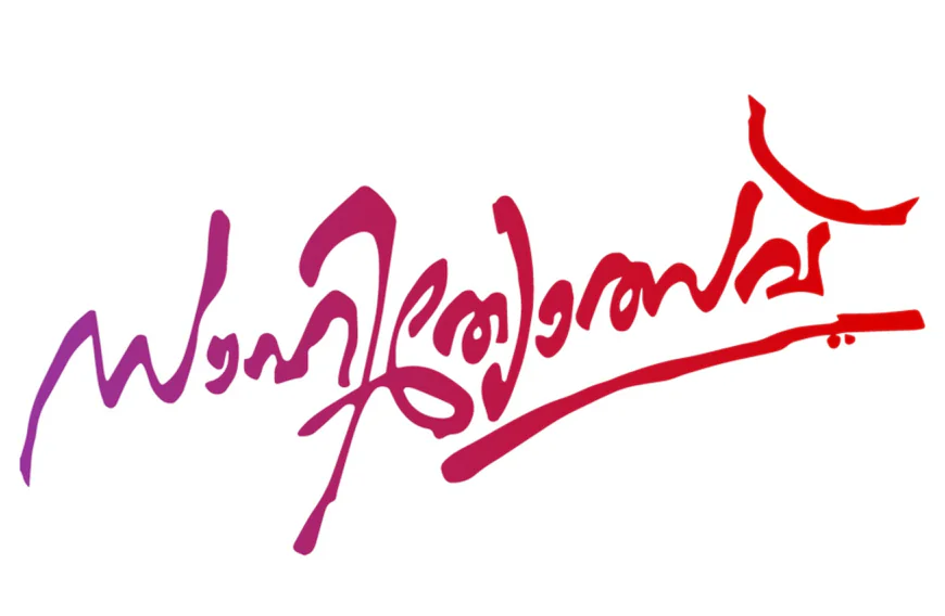 എസ് എസ് എഫ് മുള്ളേരിയ സെക്ടർ സാഹിത്യോത്സവ്; സ്വാഗത സംഘം രൂപീകരിച്ചു