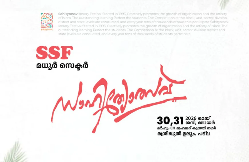 എസ് എസ് എഫ് മധൂർ സെക്ടർ സാഹിത്യോത്സവിന് നാളെ തുടക്കമാവും 