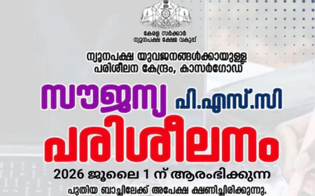 സൗജന്യ പി എസ്‌ സി പരിശീലനത്തിന് അപേക്ഷ ക്ഷണിച്ചു