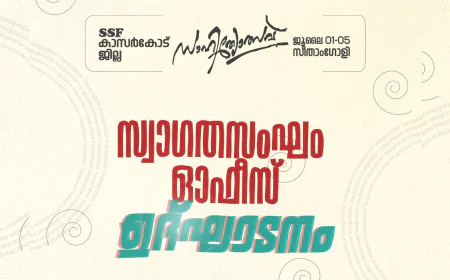 ജില്ലാ സാഹിത്യോത്സവ്; സ്വാഗതസംഘം ഓഫീസ് ഉദ്ഘാടനം ഇന്ന്
