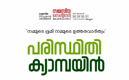 എസ് വൈ എസ് പരിസ്ഥിതി ക്യാമ്പയിൻ; ജില്ലാതല ഉദ്ഘാടനം ശനിയാഴ്ച തൃക്കരിപ്പൂരിൽ