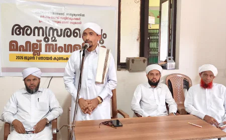 സയ്യിദ് മുഹമ്മദ് ഉമറുൽ ഫാറൂഖ് അൽ ബുഖാരി ഉറൂസ്; ദക്ഷിണ മേഖല സംയുക്ത ജമാഅത്ത് അനുസ്മരണ സംഗമം പ്രൗഢമായി