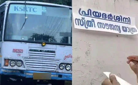 പ്രിയദര്‍ശിനി; കെ എസ് ആർ ടി സി സൗജന്യ യാത്ര തുടങ്ങി