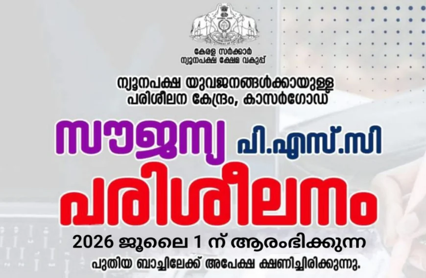 സൗജന്യ പി എസ്‌ സി പരിശീലനത്തിന് അപേക്ഷ ക്ഷണിച്ചു