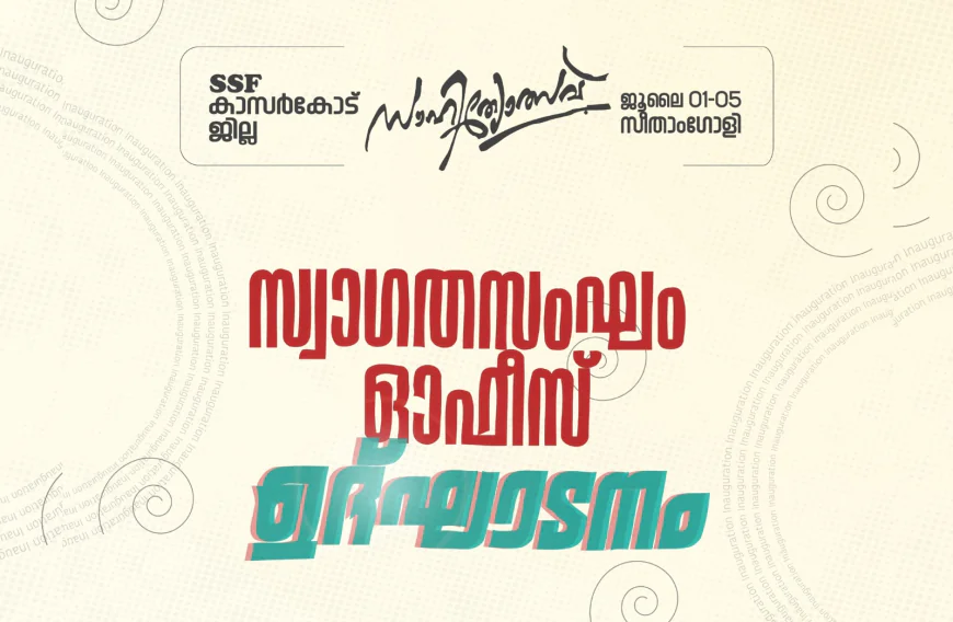 ജില്ലാ സാഹിത്യോത്സവ്; സ്വാഗതസംഘം ഓഫീസ് ഉദ്ഘാടനം ഇന്ന്