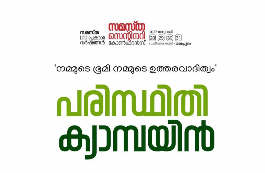 എസ് വൈ എസ് പരിസ്ഥിതി ക്യാമ്പയിൻ; ജില്ലാതല ഉദ്ഘാടനം ശനിയാഴ്ച തൃക്കരിപ്പൂരിൽ