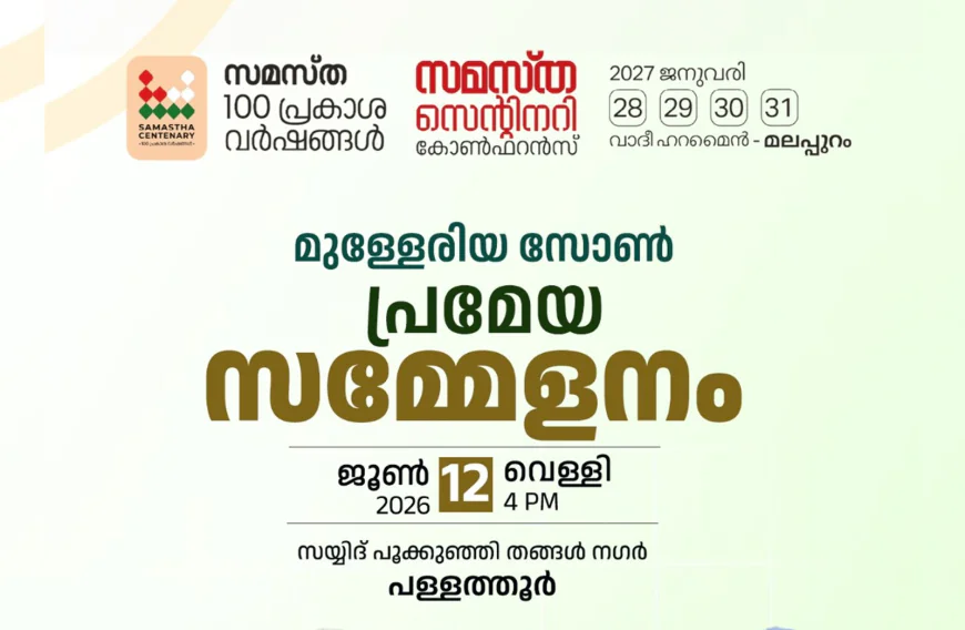 സമസ്ത സെൻ്റിനറി; മുള്ളേരിയ സോൺ പ്രമേയ സമ്മേളനം പള്ളത്തൂരിൽ