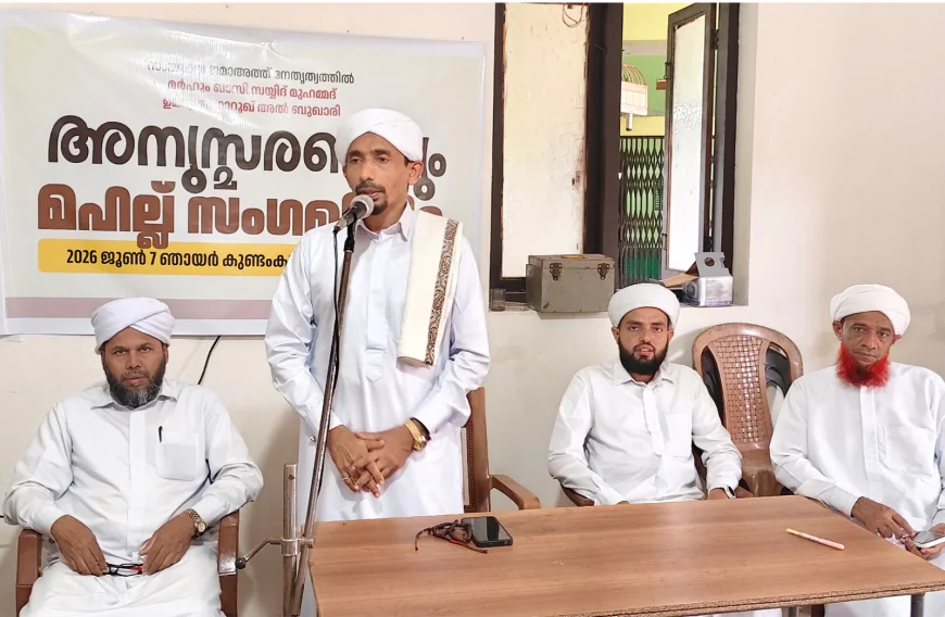 സയ്യിദ് മുഹമ്മദ് ഉമറുൽ ഫാറൂഖ് അൽ ബുഖാരി ഉറൂസ്; ദക്ഷിണ മേഖല സംയുക്ത ജമാഅത്ത് അനുസ്മരണ സംഗമം പ്രൗഢമായി
