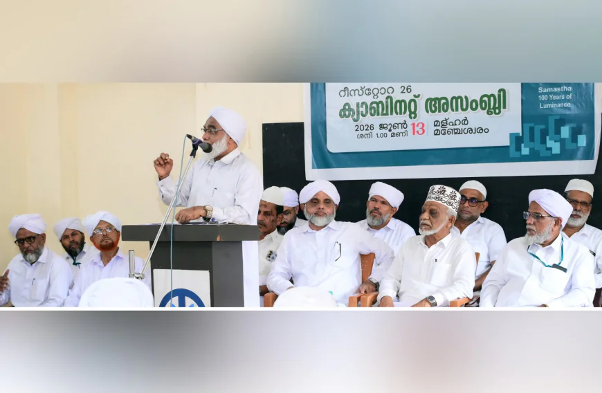 കേരള മുസ്ലിം ജമാഅത്ത് 'റീസ്റ്റോറ' കാബിനറ്റ് അസംബ്ലി പ്രൗഢമായി