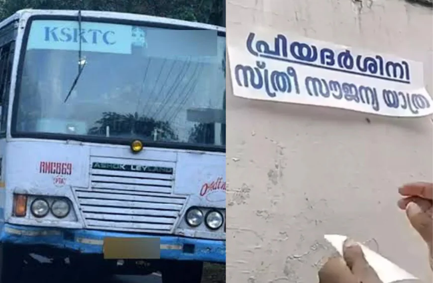 പ്രിയദര്‍ശിനി; കെ എസ് ആർ ടി സി സൗജന്യ യാത്ര തുടങ്ങി