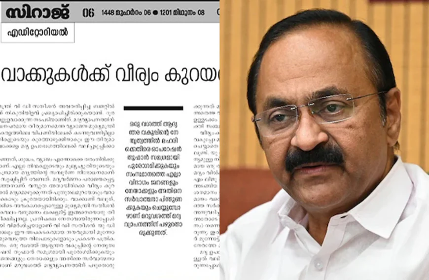 വീര്യം കുറഞ്ഞ മദ്യത്തിന് കുറഞ്ഞ നികുതി: വാക്കുകൾക്ക് വീര്യം കുറയരുതെന്ന് സിറാജ് എഡിറ്റോറിയൽ 