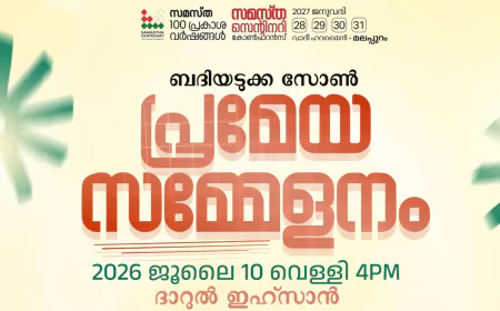സമസ്ത സെന്റിനറി; ബദിയടുക്ക സോൺ പ്രമേയ സമ്മേളനം നാളെ