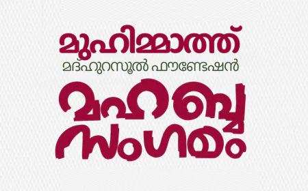 മുഹിമ്മാത്ത് മഹബ്ബ സംഗമം നാളെ