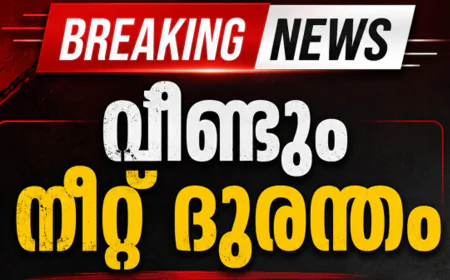 വീണ്ടും നീറ്റ് ദുരന്തം; പരീക്ഷാ സമ്മർദ്ദത്തെ തുടർന്ന് മഹാരാഷ്ട്രയിൽ വിദ്യാർത്ഥിനി ജീവനൊടുക്കി
