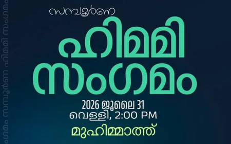 ഹിമമി സംഗമം നാളെ മുഹിമ്മാത്തില്‍