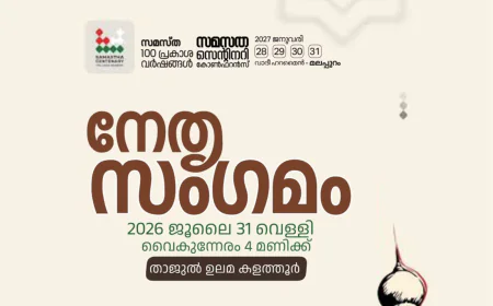 കുമ്പള സോൺ നേതൃ സംഗമം നാളെ