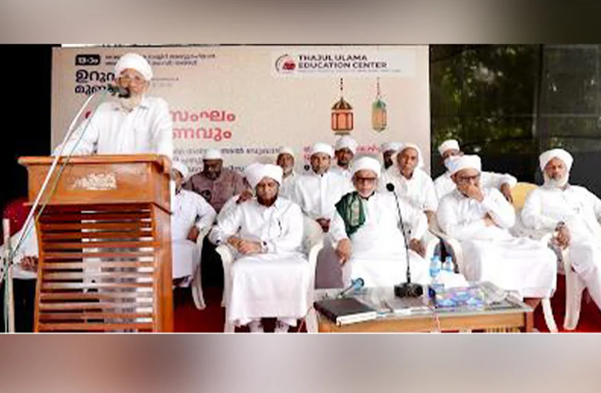 താജുല്‍ ഉലമ 13-ാമത് ഉറൂസ് മുബാറക്; സ്വാഗത സംഘം രൂപീകരിച്ചു