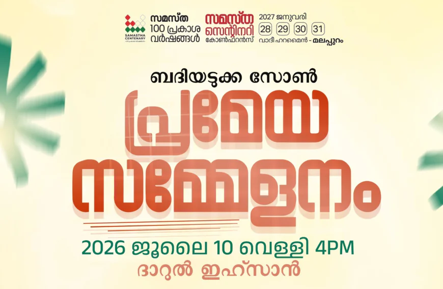 സമസ്ത സെന്റിനറി; ബദിയടുക്ക സോൺ പ്രമേയ സമ്മേളനം നാളെ