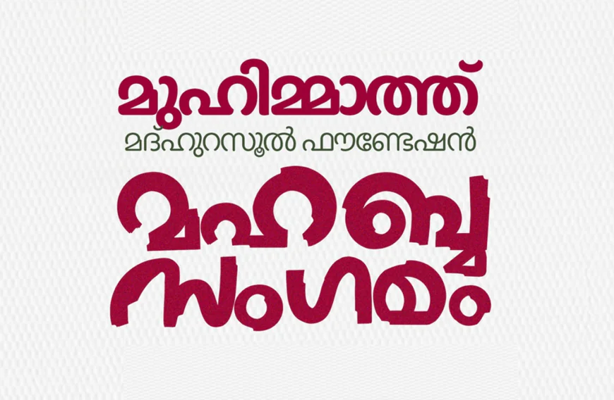 മുഹിമ്മാത്ത് മഹബ്ബ സംഗമം നാളെ