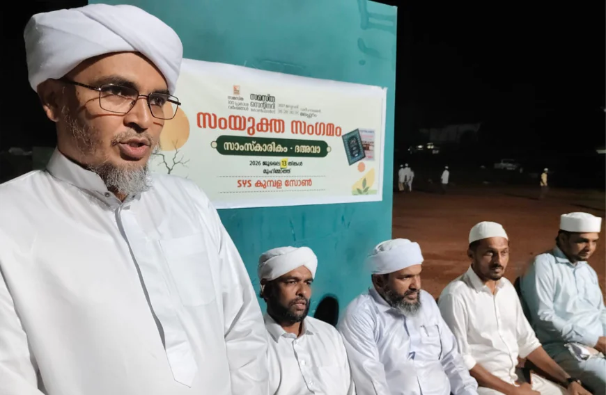എസ് വൈ എസ് കുമ്പള സോൺ ദഅവാ - സാംസ്കാരിക സംഗമം സമാപിച്ചു