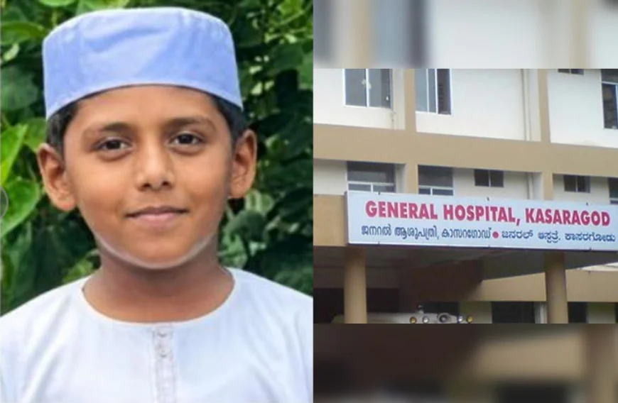 കാസര്‍കോട് ജനറല്‍ ആശുപത്രിയില്‍ ശസ്ത്രക്രിയക്കിടെ ഒമ്പത് വയസുകാരന്‍ മരിച്ചു; പ്രതിഷേധവുമായി ബന്ധുക്കള്‍