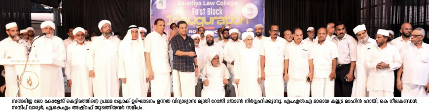 സഅദിയ്യ ലോ കോളേജ് കെട്ടിടം മന്ത്രി റോജി ജോണ്‍ ഉദ്ഘാടനം ചെയ്തു