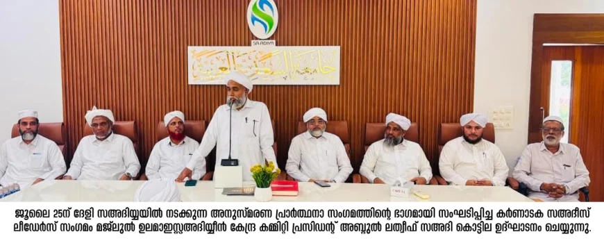 സഅദിയ്യയില്‍ അനുസ്മരണ പ്രാര്‍ത്ഥനാ സംഗമവും സ്വാഗതസംഘ രൂപീകരണവും നാളെ 