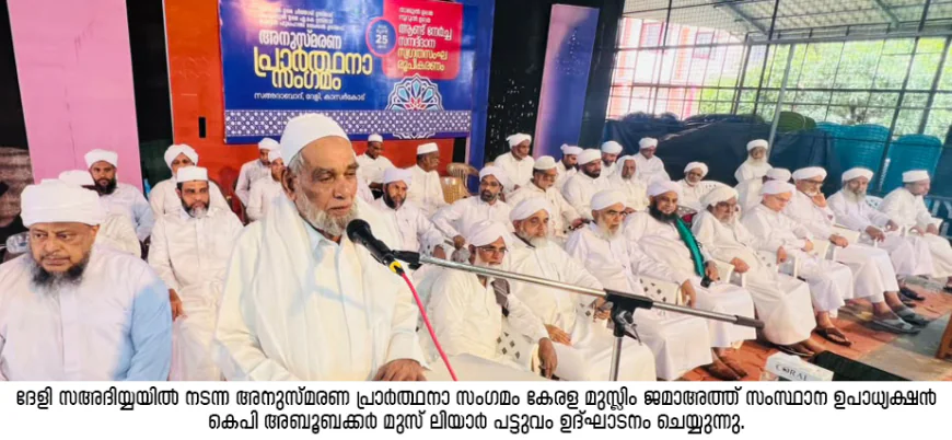 സഅദിയ്യയില്‍ അനുസ്മരണ പ്രാര്‍ത്ഥനാ സംഗമം പ്രൗഢമായി