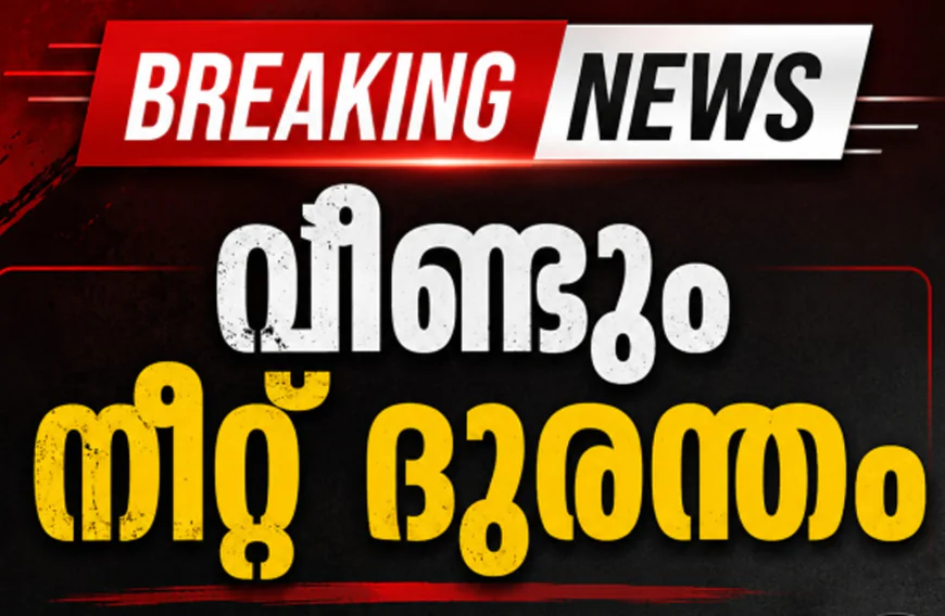 വീണ്ടും നീറ്റ് ദുരന്തം; പരീക്ഷാ സമ്മർദ്ദത്തെ തുടർന്ന് മഹാരാഷ്ട്രയിൽ വിദ്യാർത്ഥിനി ജീവനൊടുക്കി