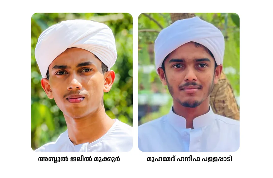 കേരള സാഹിത്യോത്സവിൽ തുടർച്ചയായി ഒന്നാം സ്ഥാനം; തിളക്കമാർന്ന നേട്ടവുമായി അബ്ദുൽ ജലീലും മുഹമ്മദ് ഹനീഫും