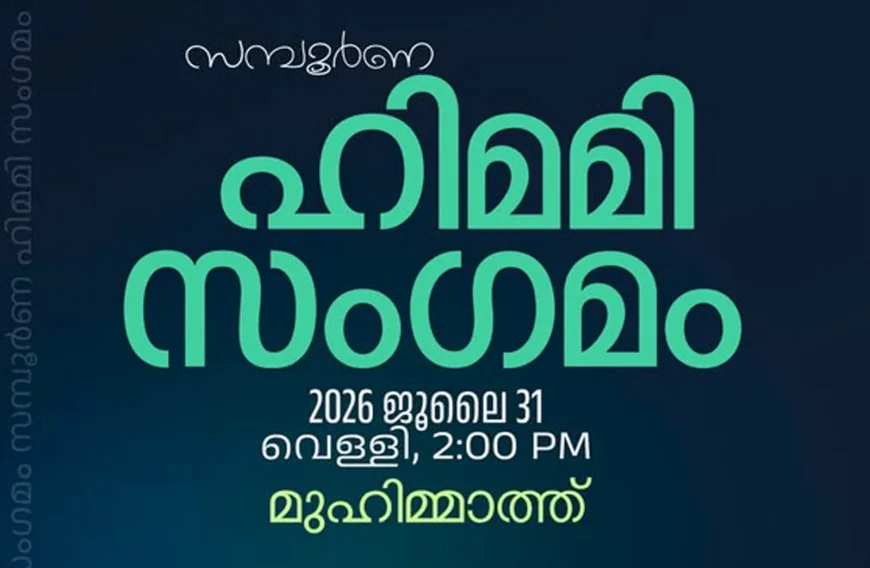 ഹിമമി സംഗമം നാളെ മുഹിമ്മാത്തില്‍