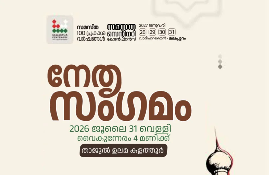 കുമ്പള സോൺ നേതൃ സംഗമം നാളെ