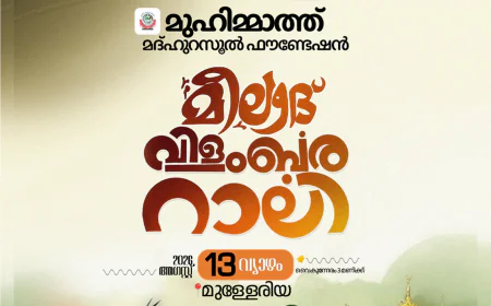 മുഹിമ്മാത്ത് മീലാദ് വിളംബര റാലി; ബഹുജന കൺവെൻഷൻ നാളെ 