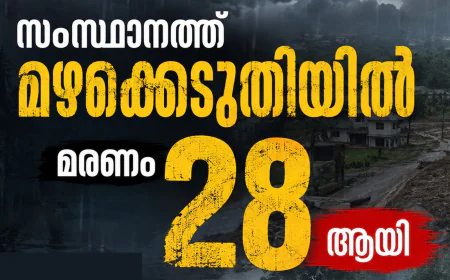 സംസ്ഥാനത്ത് മഴക്കെടുതിയിൽ മരണം 28 ആയി; താഴ്ന്ന മേഖലകളിൽ പ്രളയദുരിതം തുടരുന്നു  