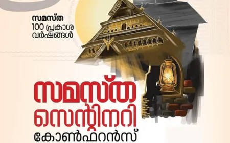 സമസ്ത സെന്റിനറി: എസ് ജെ എം മേഖലാ സമ്മേളനങ്ങൾക്ക് ശനിയാഴ്ച തുടക്കമാകും