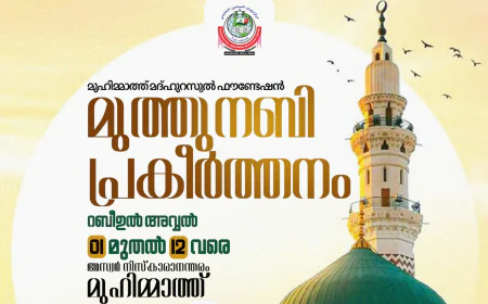 'ഖൽബിലുണ്ട് എന്റെ നബി'; മുഹിമ്മാത്ത് മദ്ഹുറസൂൽ ഫൗണ്ടേഷൻ മുത്ത്നബി പ്രകീർത്തനം 14ന് തുടക്കമാകും 